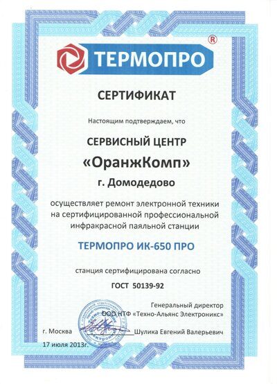 Сертифицированное оборудование ТермоПРО