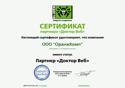 Сертификат партнера DR.Web